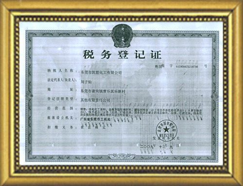 黄铜酸洗厂家税務(wù)登记证