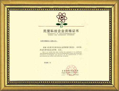 黃銅酸洗民(mín)營科(kē)技企業資格證書