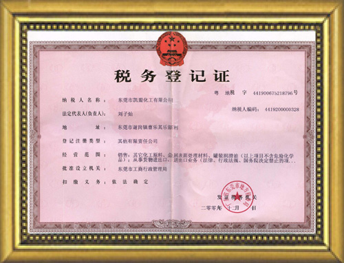 黄铜抛光剂生产厂家税務(wù)登记证