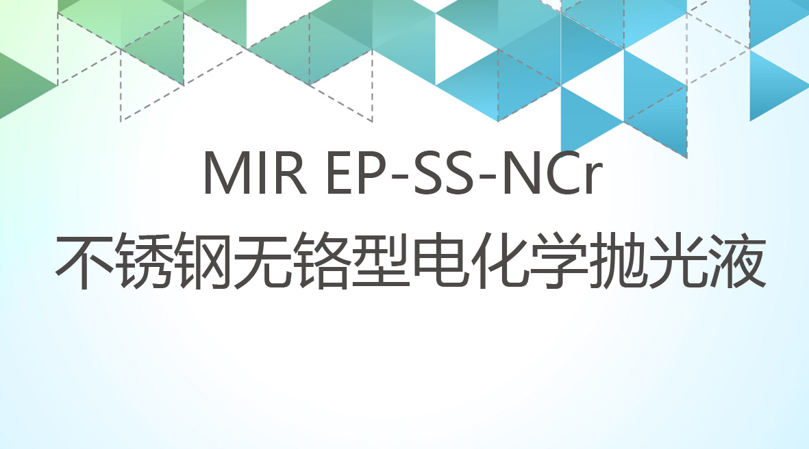 不鏽鋼(gang)無鉻型電(dian)化學(xué)抛光液