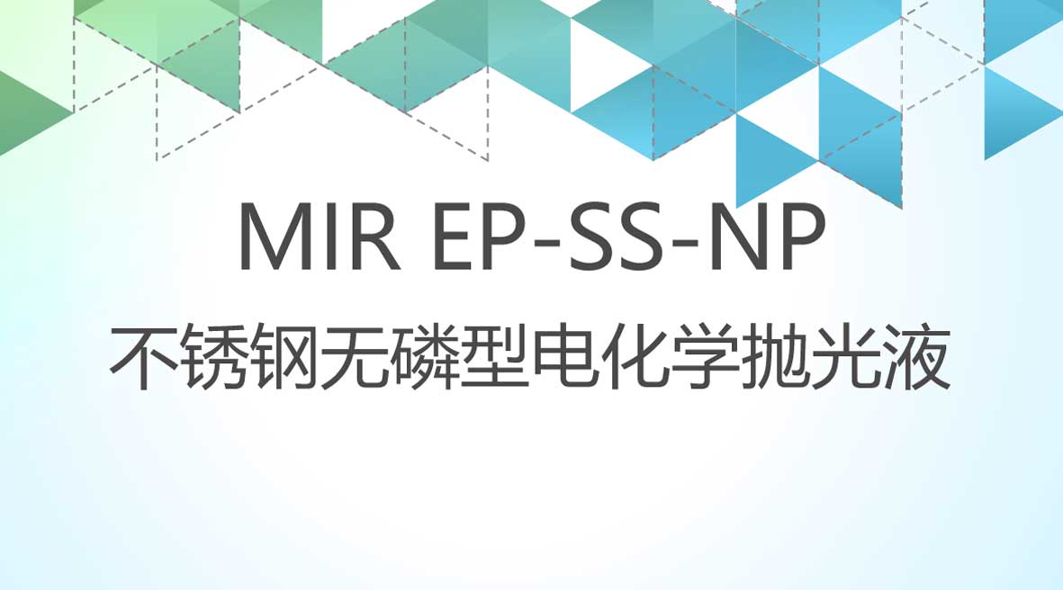 不鏽鋼(gang)無磷型電(dian)化學(xué)抛光液