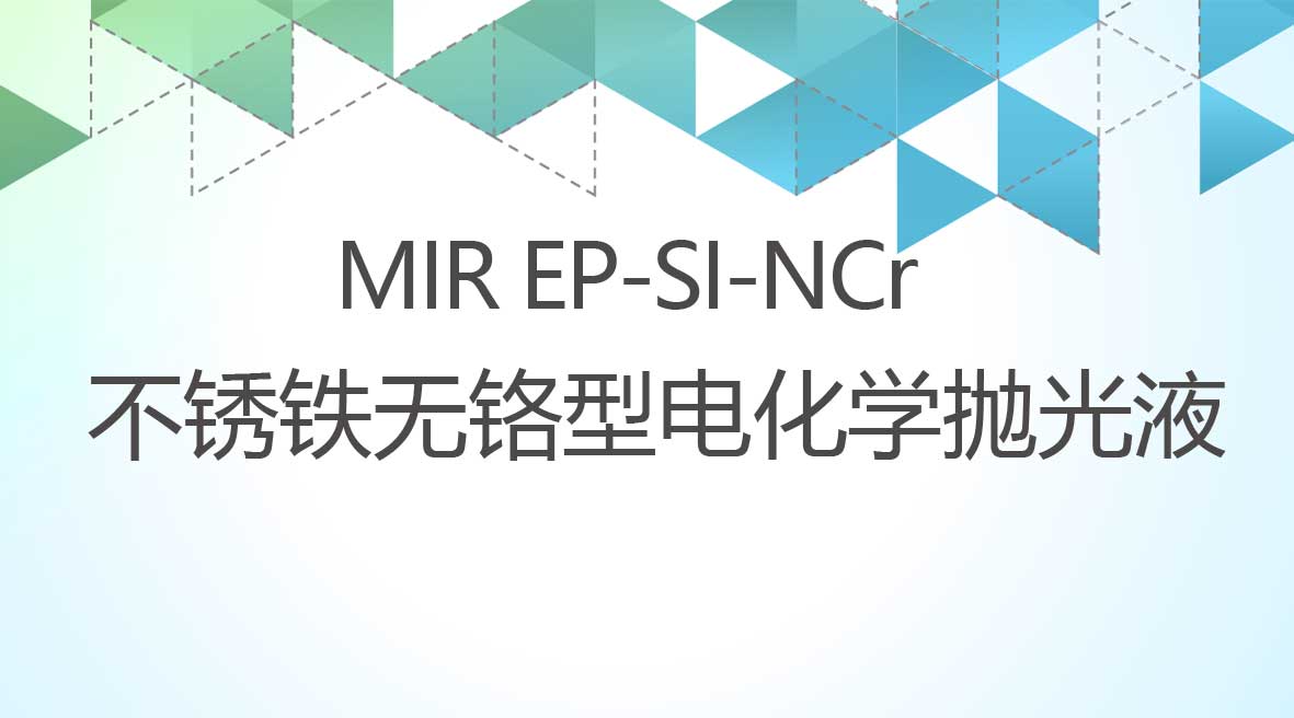 不鏽鐵無鉻型電(dian)化學(xué)抛光液