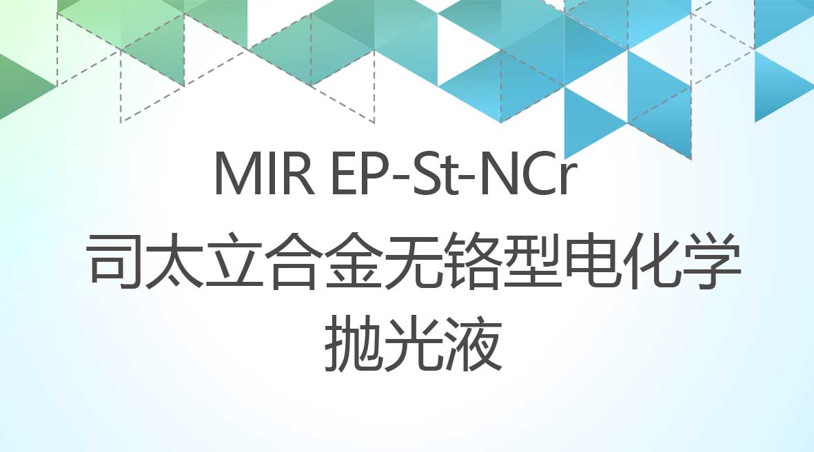 司(si)太立郃(he)金無鉻型電(dian)化學(xué)抛光液
