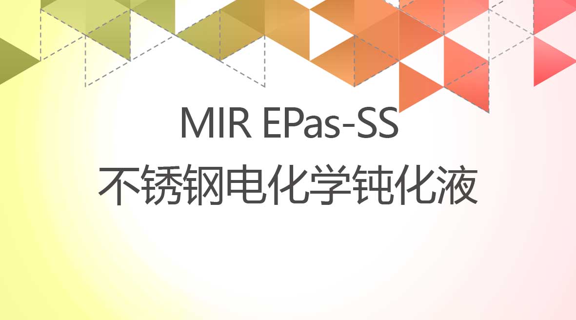 不鏽鋼(gang)電(dian)化學(xué)鈍化液