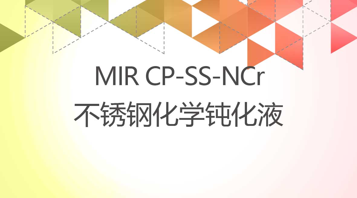 不鏽鋼(gang)化學(xué)鈍化液