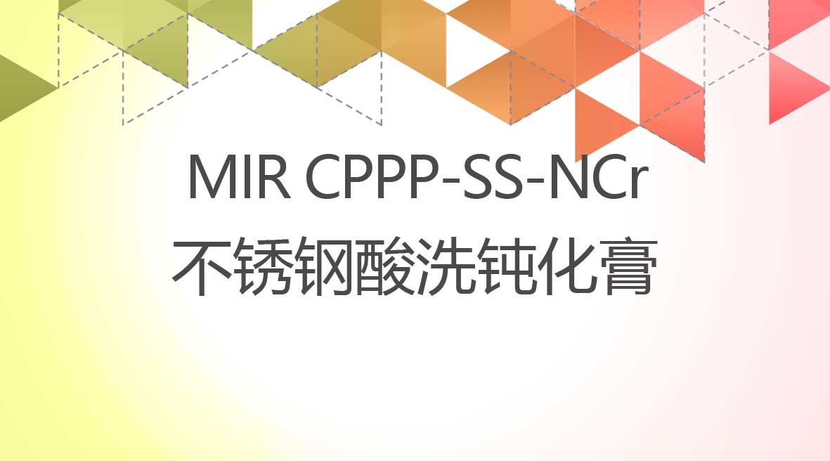 不鏽鋼(gang)酸洗鈍化膏