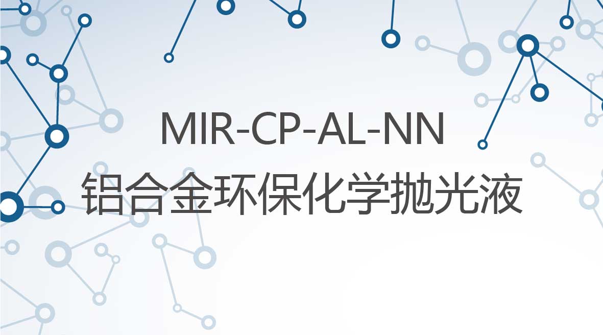 鋁郃(he)金環保型無煙化學(xué)抛光液
