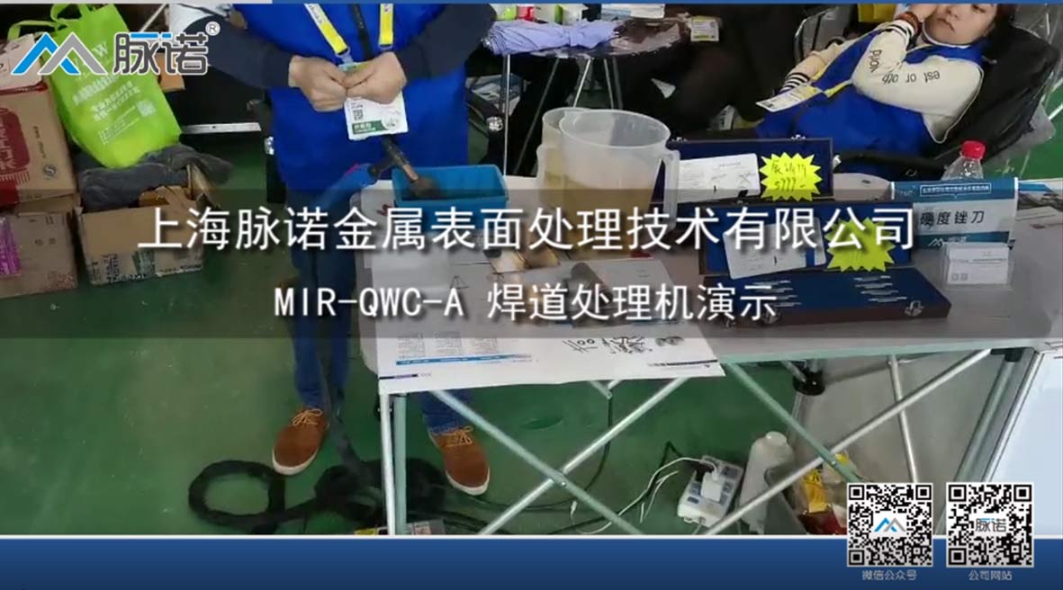 上海脈諾不鏽鋼(gang)焊道處理(li)機(jī)使用(yong)演示