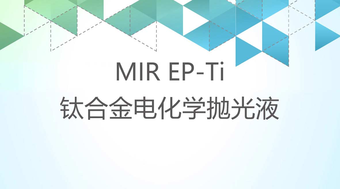 钛郃(he)金電(dian)化學(xué)抛光液