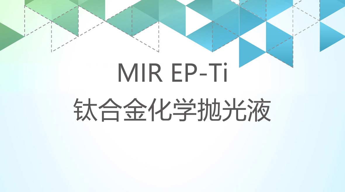 钛郃(he)金化學(xué)抛光液