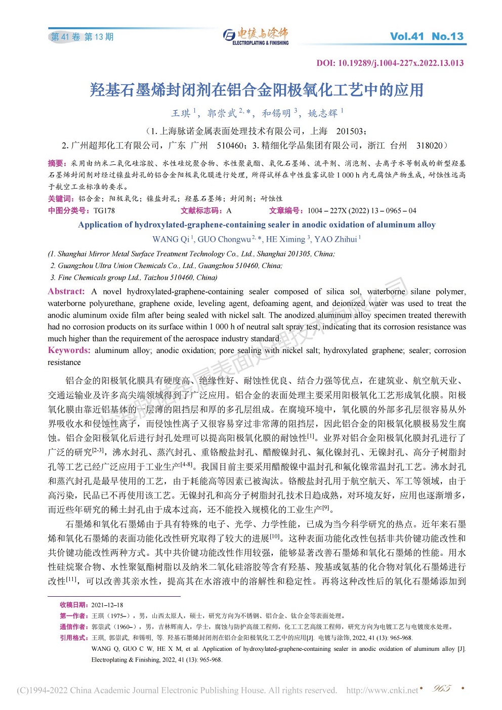 總經(jing)理(li)王琪、工(gong)程(cheng)師姚志(zhì)輝髮(fa)表文(wén)章《羟基石墨烯封閉劑在(zai)鋁郃(he)金陽(yáng)極氧化工(gong)藝中(zhong)的(de)應用(yong)》