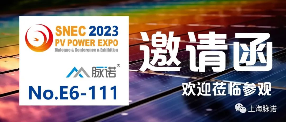 上海脈諾将參加(jia)SNEC（2023）第十六屆國(guo)際(ji)太陽(yáng)能(néng)光伏與智慧能(néng)源（上海）大(da)會（No.E6-111）