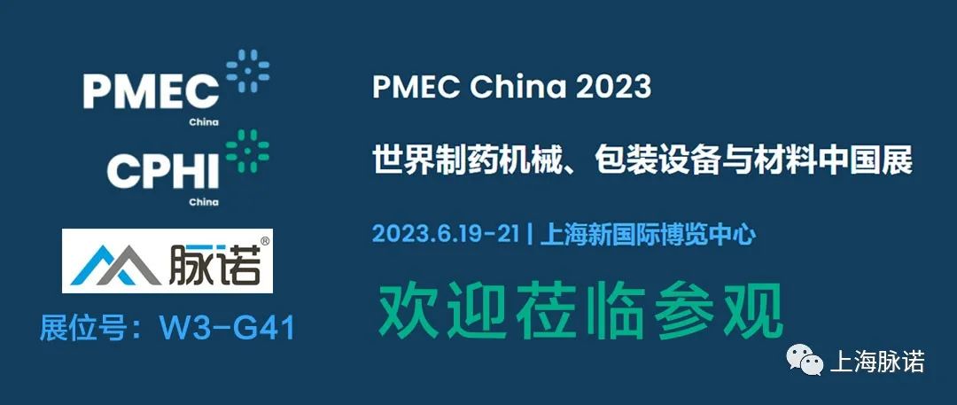 上海脈諾将參加(jia)PMEC China 2023世界製(zhi)藥機(jī)械、包裝(zhuang)設(shè)備(bei)與材(cai)料中(zhong)國(guo)展(zhan)（No.W3-G41）
