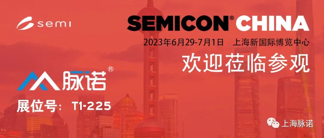 上海脈諾将參加(jia)SEMICON CHINA 2023展(zhan)會（No.T1-225）