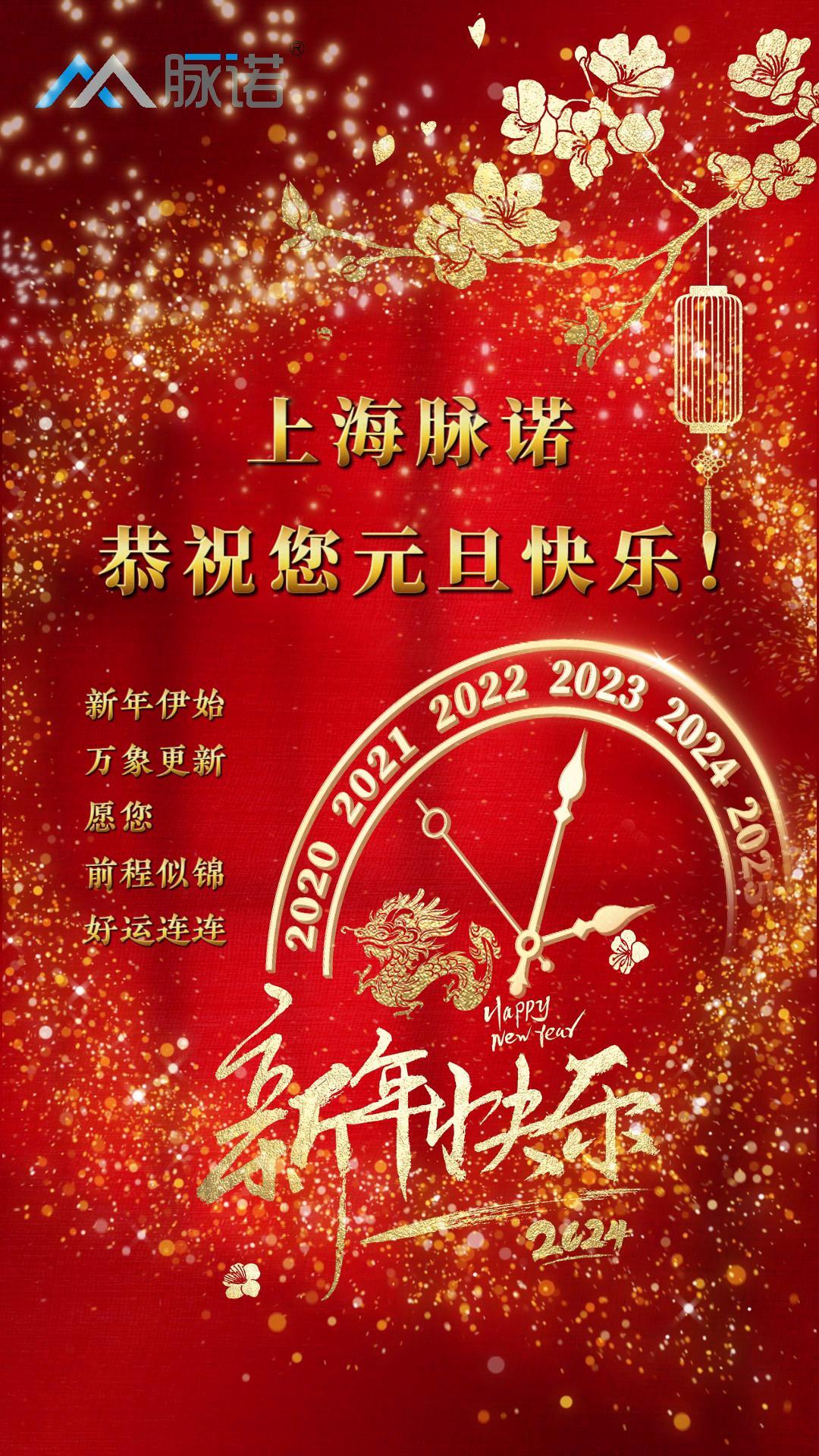 上海脈諾全體(ti)員(yuan)工(gong)恭祝大(da)傢(jia)元旦快樂！