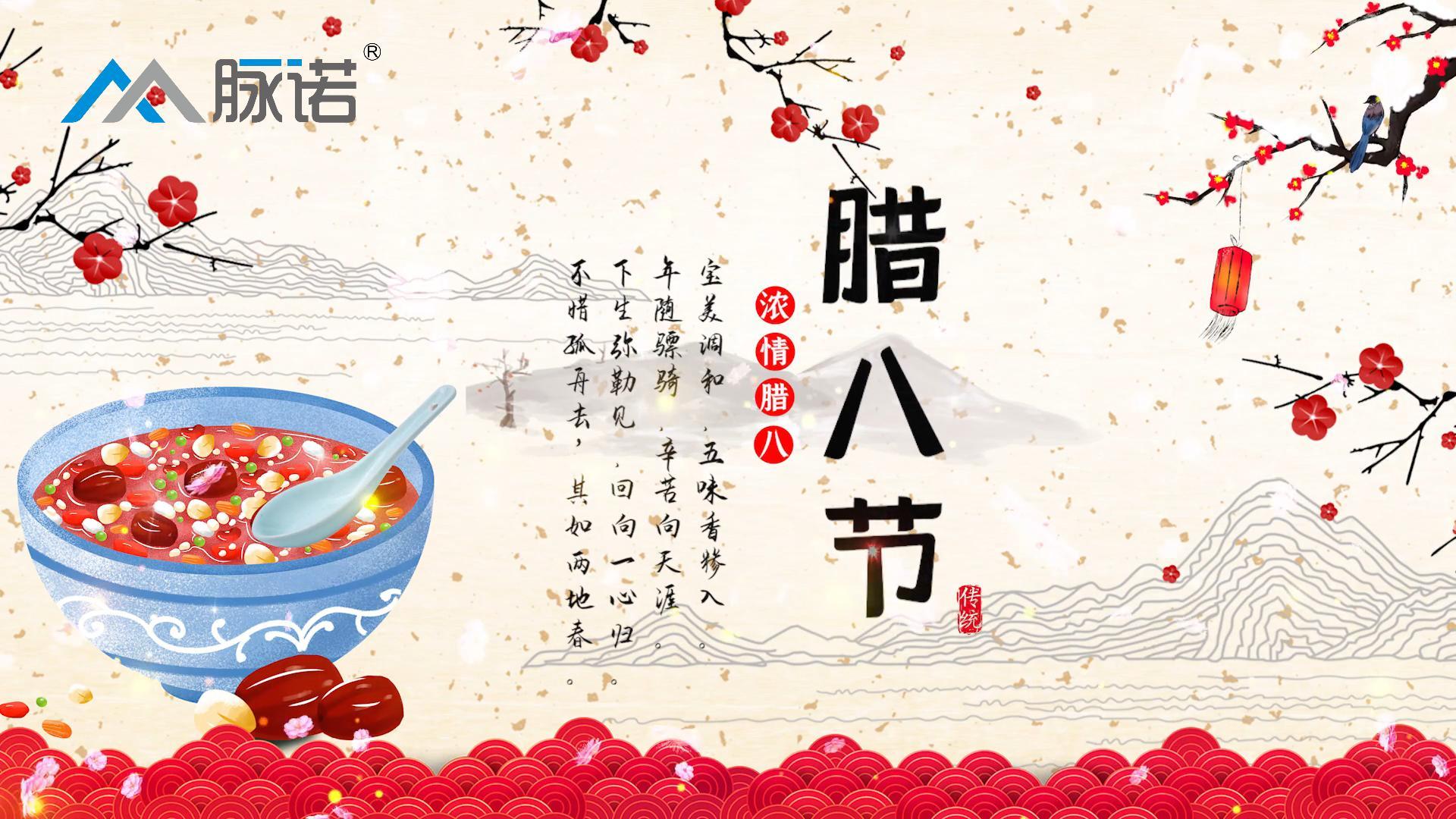 上海脈諾祝大(da)傢(jia)臘八節(jie)快樂！