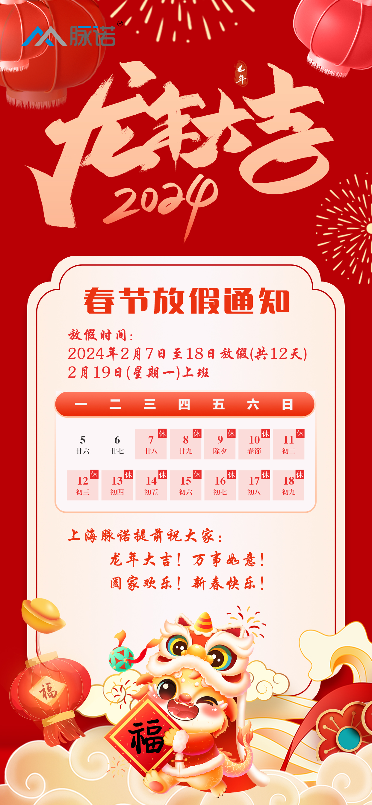 上海脈諾2024年(nian)春節(jie)放假通(tong)知
