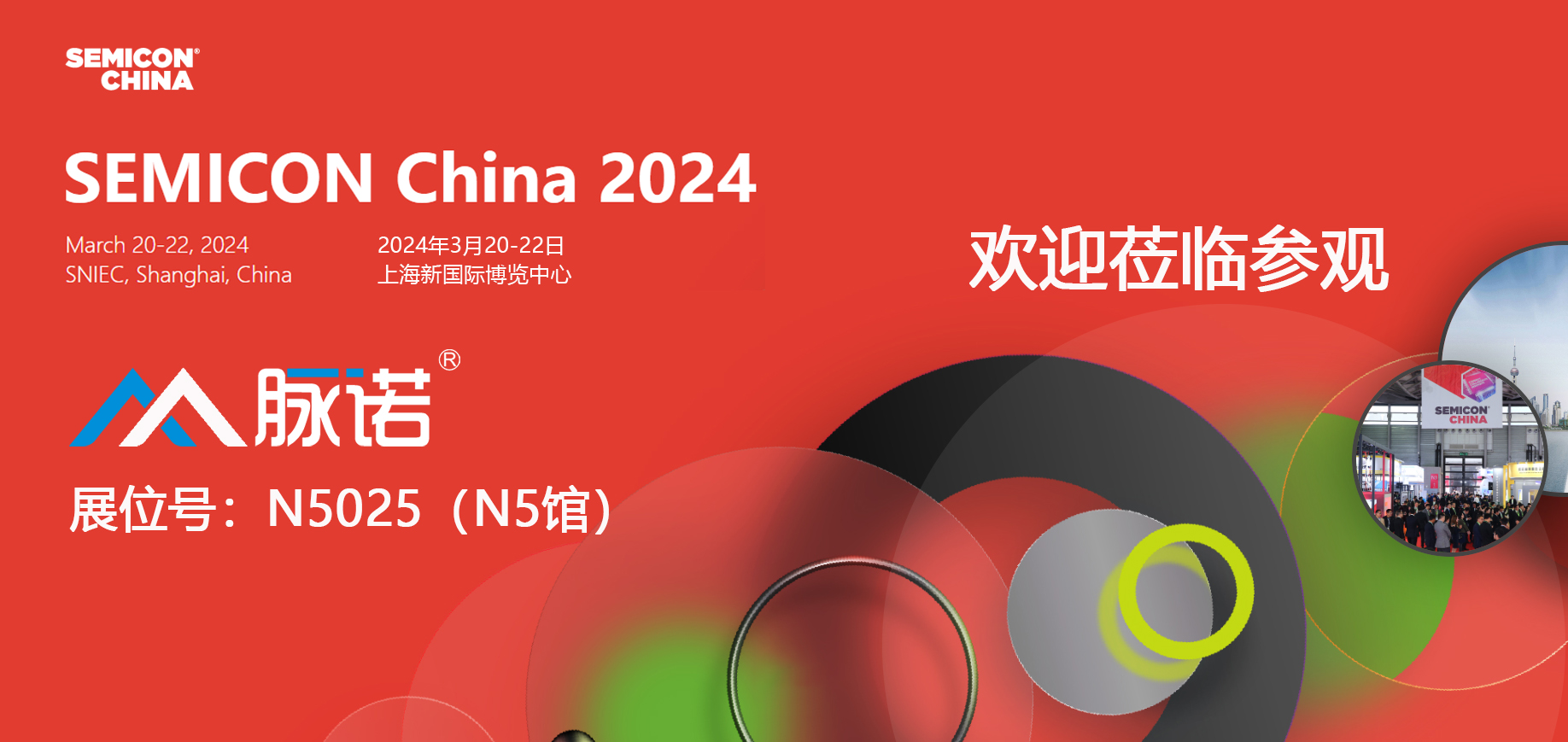 上海脈諾将參加(jia)SEMICON CHINA 2024展(zhan)會（N5025）