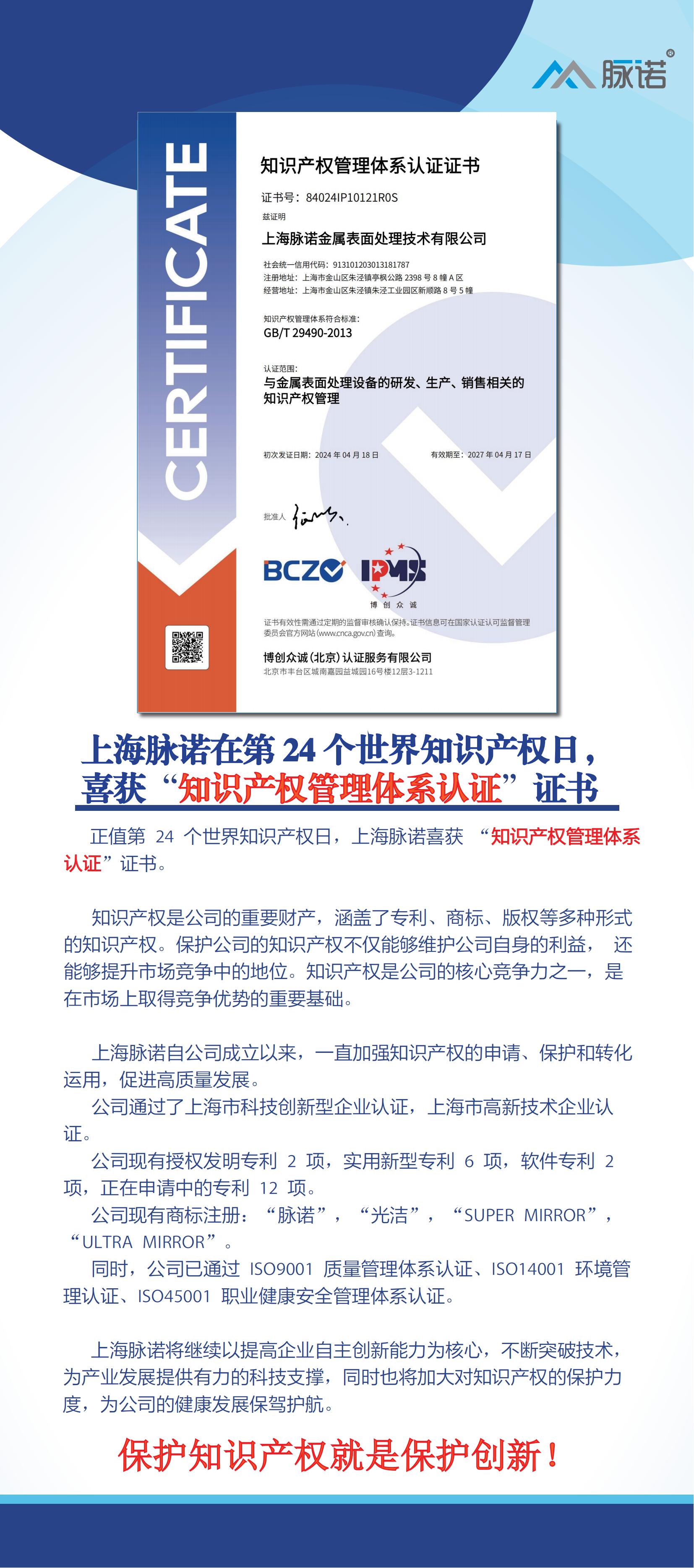 上海脈諾在(zai)第24箇(ge)世界知識産(chan)權日(ri)，喜獲“知識産(chan)權筦(guan)理(li)體(ti)係(xi)認證” 證書！