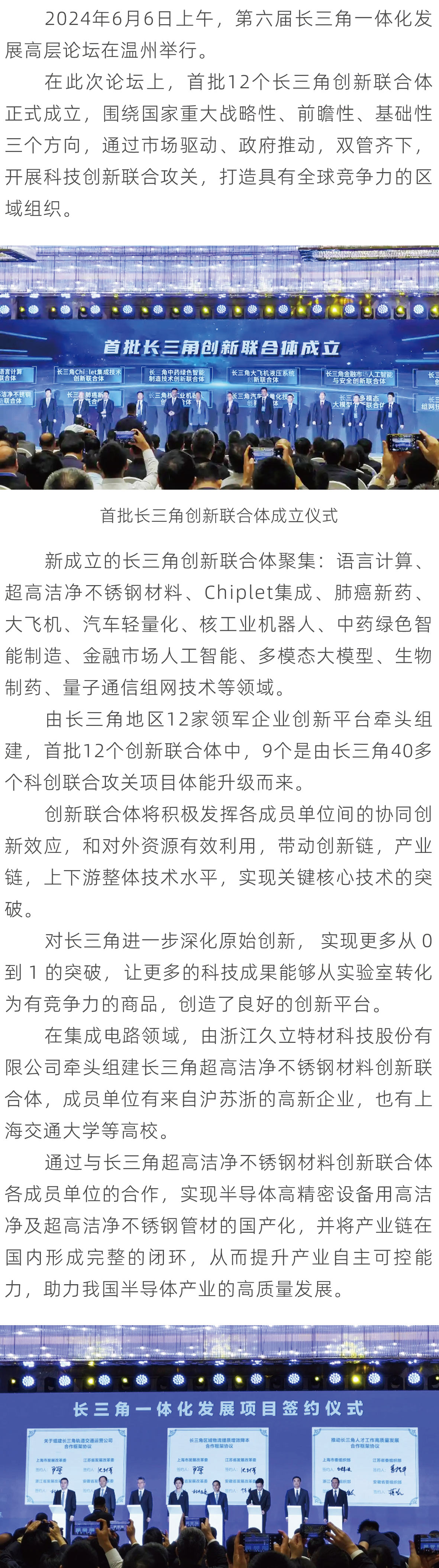 首批(pi)12傢(jia)長(zhang)三角創新(xin)聯(lian)郃(he)體(ti)成(cheng)立，超高(gao)潔淨不鏽鋼(gang)材(cai)料創新(xin)項(xiang)目(mu)名(míng)列其中(zhong)
